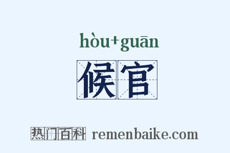 候官是什么意思的图片